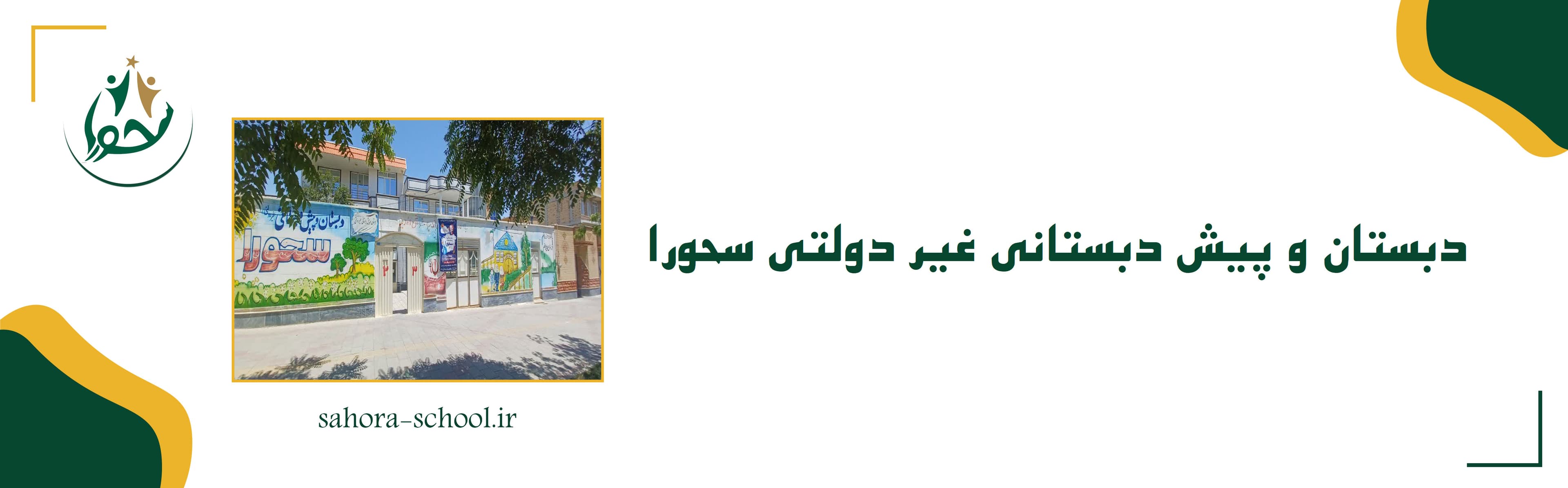دبستان و پیش دبستانی غیردولتی سحورا