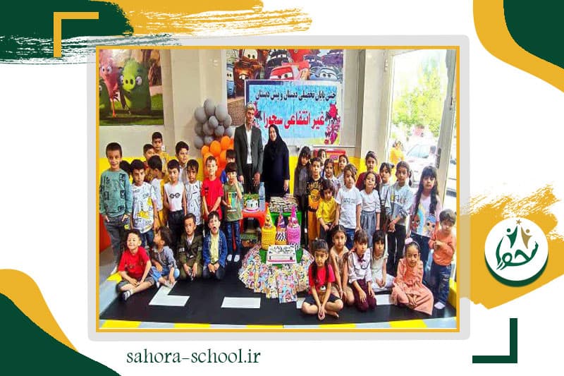 دبستان و پیش دبستانی غیردولتی سحورا