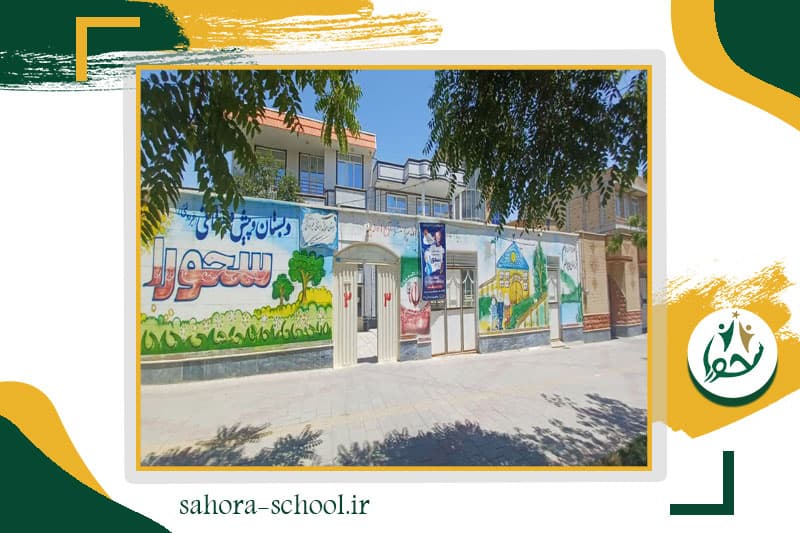 دبستان و پیش دبستانی غیردولتی سحورا